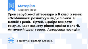 Урок зарубіжної літератури у 8 класі з теми: «Особливості розвитку й види лірики  в Давній Греції.  Тіртей. «Добре вмирати тому…».  Ідея захисту рідної країни в елегії.  Античний ідеал героя.  Авторська позиція»