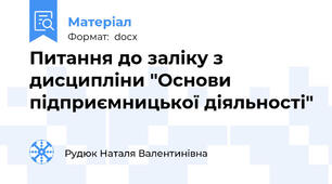 Питання до заліку з дисципліни "Основи підприємницької діяльності"