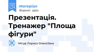 Презентація. Тренажер "Площа фігури"