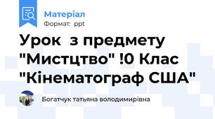 Урок  з предмету "Мистцтво" !0 Клас "Кінематограф США"