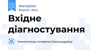Вхідне діагностування