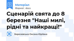 Сценарій свята до 8 березня "Наші милі, рідні та найкращі!"