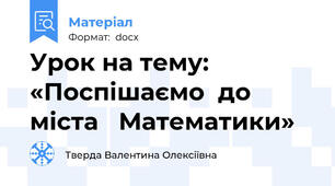 Урок на тему: «Поспішаємо  до міста   Математики»