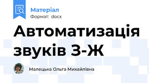 Автоматизація звуків З-Ж