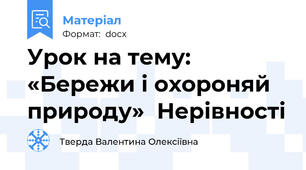 Урок на тему:    «Бережи і охороняй природу»  Нерівності