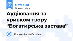 Аудіювання за уривком твору “Богатирська застава”