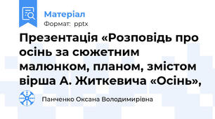 Презентація «Розповідь про осінь за сюжетним малюнком, планом, змістом вірша А. Житкевича «Осінь»,