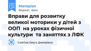 Вправи для розвитку великої моторики у дітей з ООП  на уроках фізичної культури  та заняттях з ЛФК