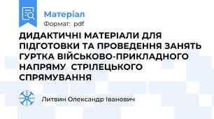 ДИДАКТИЧНІ МАТЕРІАЛИ ДЛЯ ПІДГОТОВКИ ТА ПРОВЕДЕННЯ ЗАНЯТЬ ГУРТКА ВІЙСЬКОВО-ПРИКЛАДНОГО НАПРЯМУ  СТРІЛЕЦЬКОГО СПРЯМУВАННЯ