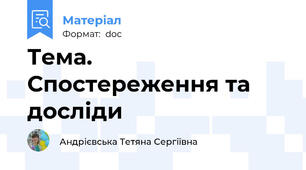 Тема. Спостереження та досліди