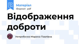 Відображення доброти