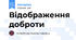 Відображення доброти