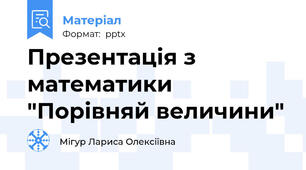 Презентація з математики "Порівняй величини"