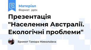 Презентація "Населення Австралії. Екологічні проблеми"
