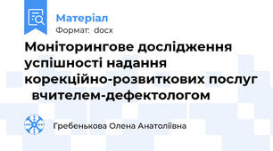 Моніторингове дослідження  успішності надання корекційно-розвиткових послуг   вчителем-дефектологом