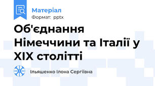 Об'єднання Німеччини та Італії у XIX столітті