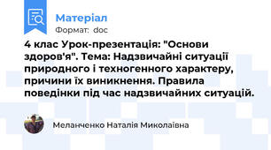 4 клас Урок-презентація: "Основи здоров'я". Тема: Надзвичайні ситуації природного і техногенного характеру, причини їх виникнення. Правила поведінки під час надзвичайних ситуацій.