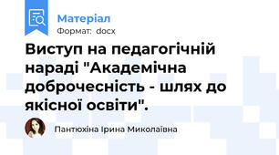 Виступ на педагогічній нараді "Академічна доброчесність - шлях до якісної освіти".