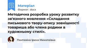 Методична розробка уроку розвитку зв'язного мовлення «Складання письмового твору-опису зовнішності товариша або члена родини в художньому стилі».