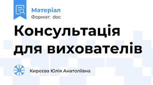 Консультація для вихователів