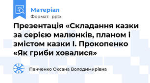 Презентація «Складання казки за серією малюнків, планом і змістом казки І. Прокопенко «Як гриби ховалися»