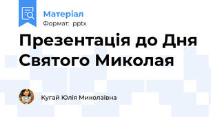 Презентація до Дня Святого Миколая