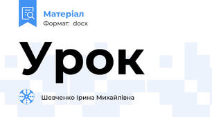 Урок