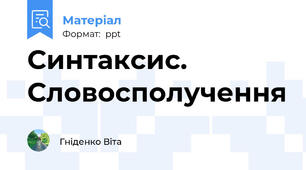 Синтаксис. Словосполучення