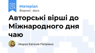 Авторські вірші до Міжнародного дня чаю
