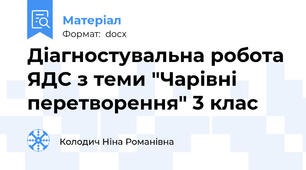 Діагностувальна робота ЯДС з теми "Чарівні перетворення" 3 клас