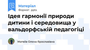 Ідея гармонії природи дитини і середовища у вальдорфській педагогіці