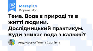Тема. Вода в природі та в житті людини. Дослідницький практикум. Куди зникає вода з калюжі?