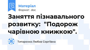 Заняття пізнавального розвитку:  "Подорож чарівною книжкою".