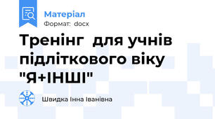 Тренінг  для учнів підліткового віку "Я+ІНШІ"