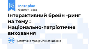 Інтерактивний брейн -ринг на тему : Національно-патріотичне виховання