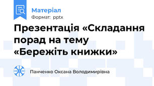 Презентація «Складання порад на тему «Бережіть книжки»
