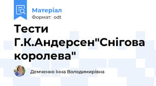 Тести Г.К.Андерсен"Снігова королева"