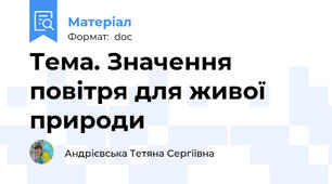 Тема. Значення повітря для живої природи