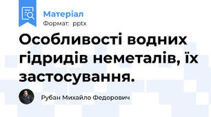 Особливості водних гідридів неметалів, їх застосування.