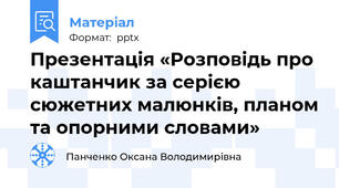Презентація «Розповідь про каштанчик за серією сюжетних малюнків, планом та опорними словами»