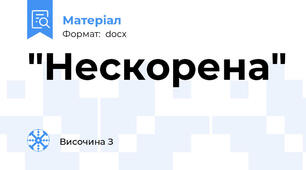 "Нескорена"