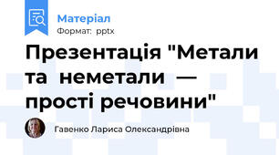 Презентація "Метали та  неметали  — прості речовини"