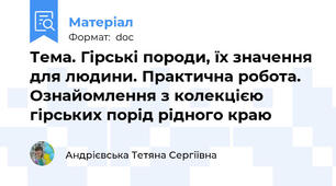 Тема. Гірські породи, їх значення для людини. Практична робота. Ознайомлення з колекцією гірських порід рідного краю