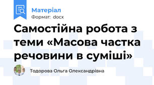 Самостійна робота з теми «Масова частка речовини в суміші»