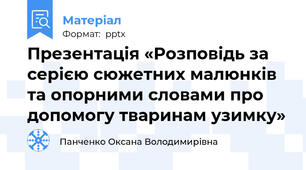 Презентація «Розповідь за серією сюжетних малюнків та опорними словами про допомогу тваринам узимку»