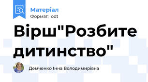 Вірш"Розбите дитинство"