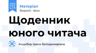 Щоденник юного читача