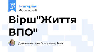 Вірш"Життя ВПО"