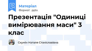 Презентація "Одиниці вимірювання маси" 3 клас