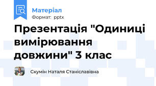 Презентація "Одиниці вимірювання довжини" 3 клас